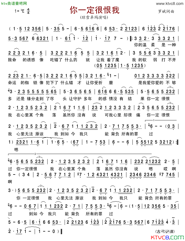 你一定很恨我简谱_琼雪卓玛演唱_罗斌/罗斌词曲