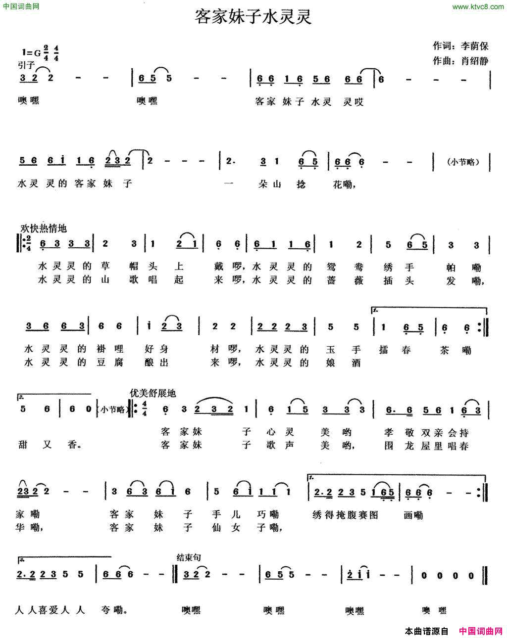 客家妹子水灵灵李荫保词肖绍静曲客家妹子水灵灵李荫保词_肖绍静曲简谱