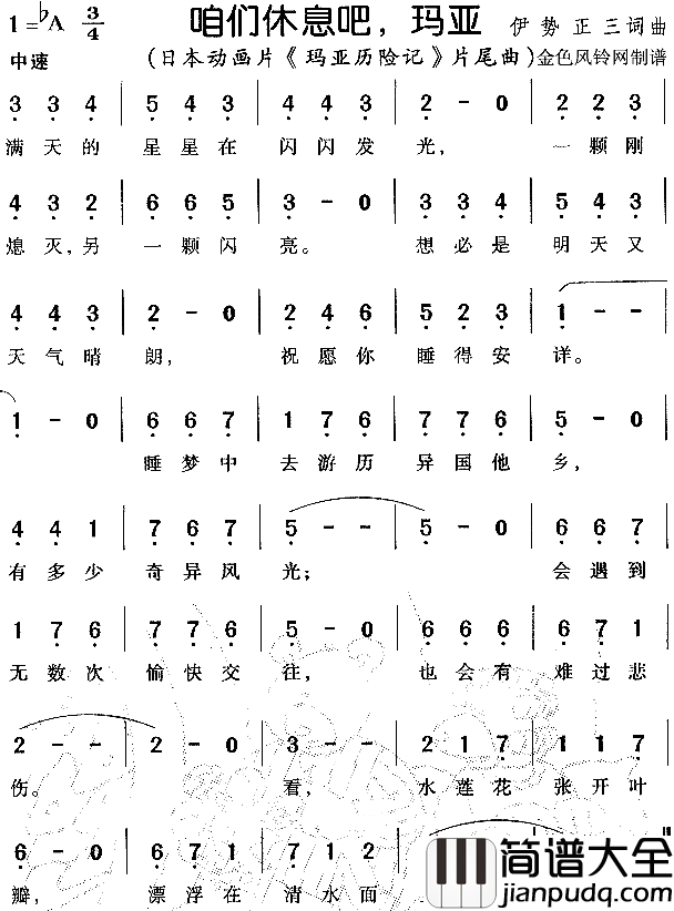 咱们休息吧玛亚_玛亚历险记_片尾曲简谱