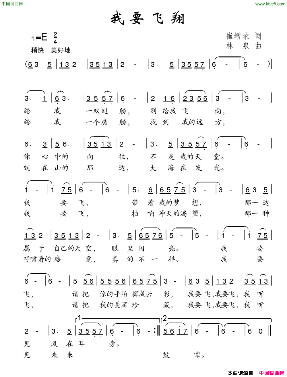 我要飞翔崔增录词林泉曲我要飞翔崔增录词_林泉曲简谱