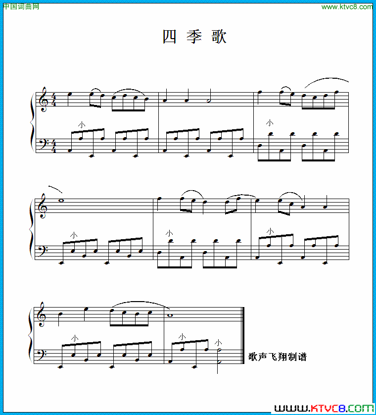 四季歌手风琴谱简谱