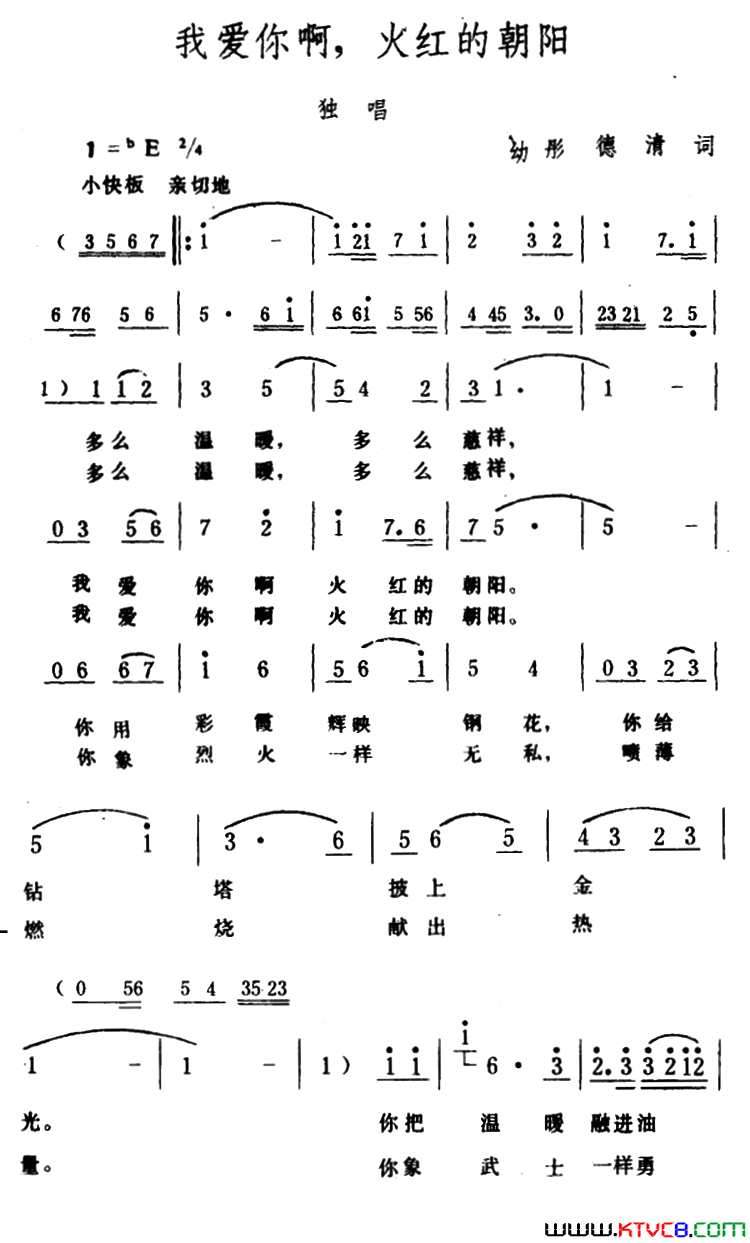 我爱你啊，火红的朝阳简谱_生茂演唱_幼彤/德清词曲