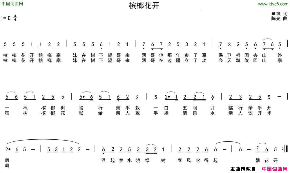 槟榔花开瞿琮词陈光曲槟榔花开瞿琮词_陈光曲简谱