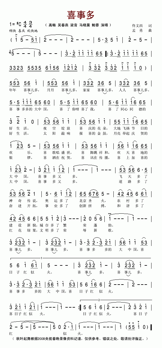 喜事多2008央视春晚歌曲简谱_高畅等演唱