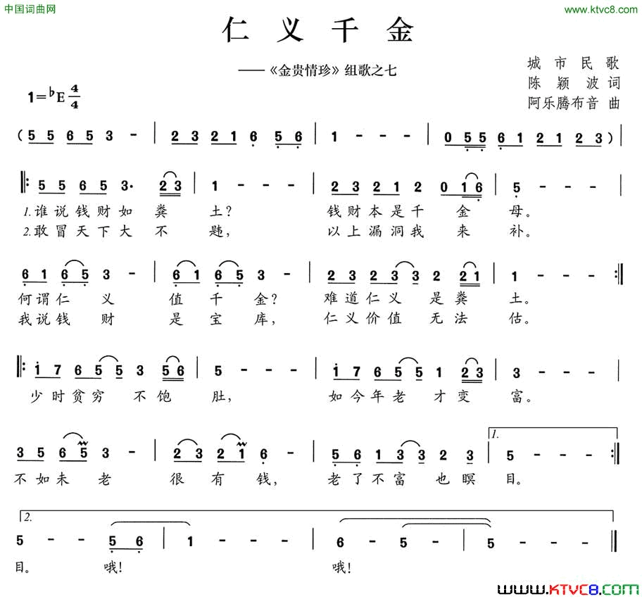 仁义千金_金贵情珍_组歌之七简谱