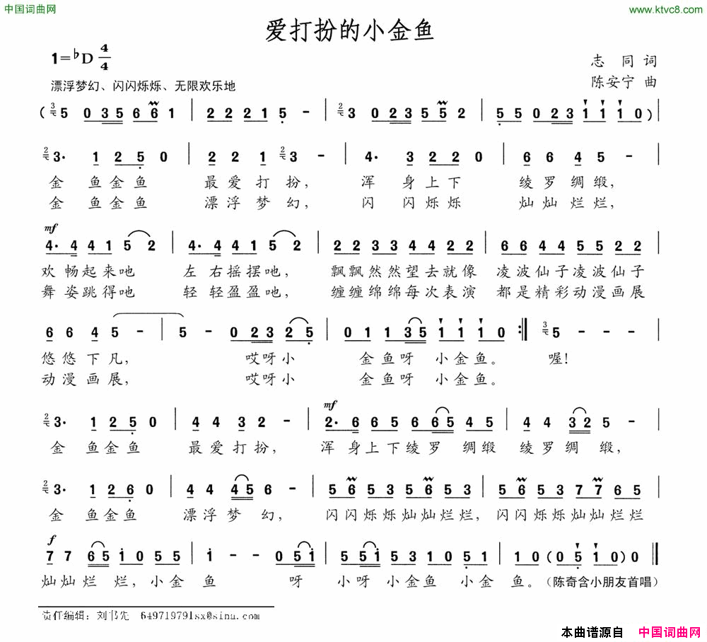 爱打扮的小金鱼志同词陈安宁曲爱打扮的小金鱼志同词_陈安宁曲简谱_陈奇含演唱_志同/陈安宁词曲