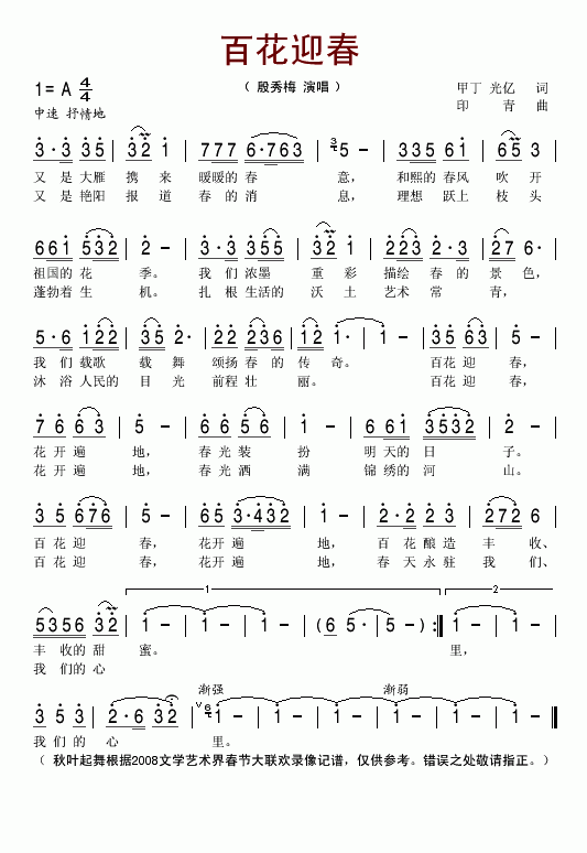 百花迎春2008文艺界春节大联欢晚会歌曲简谱_殷秀梅演唱