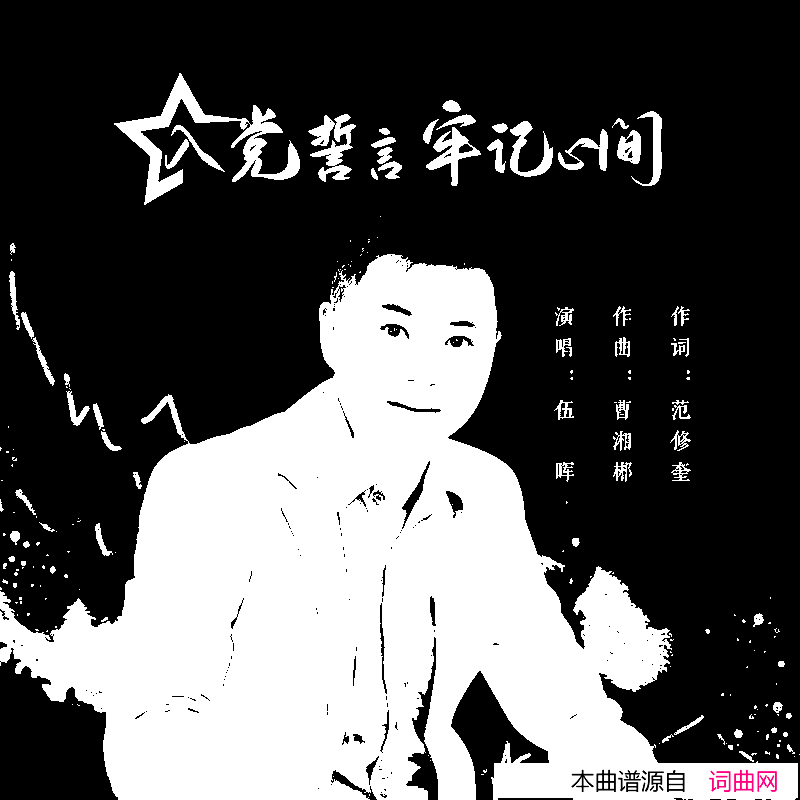 入党誓言牢记心间简谱_伍晖演唱_范修奎/曹湘郴词曲