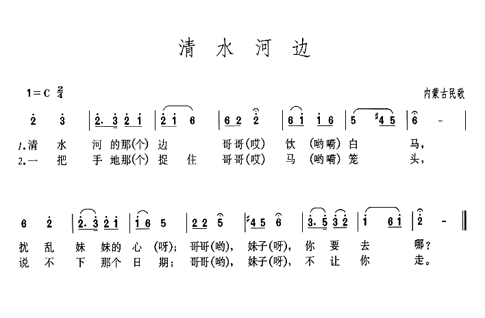 清水河边简谱