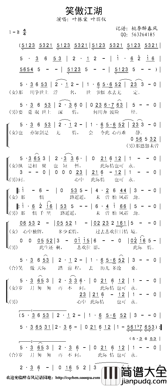 笑傲江湖84版简谱_叶振棠叶丽仪演唱