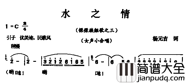 水之情女声小合唱简谱