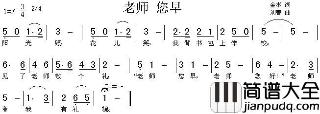 老师您早简谱_儿童歌演唱