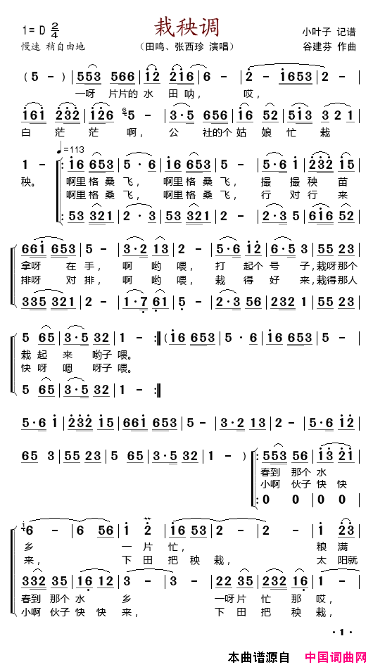 栽秧调简谱_田明演唱_作曲：谷建芬词曲