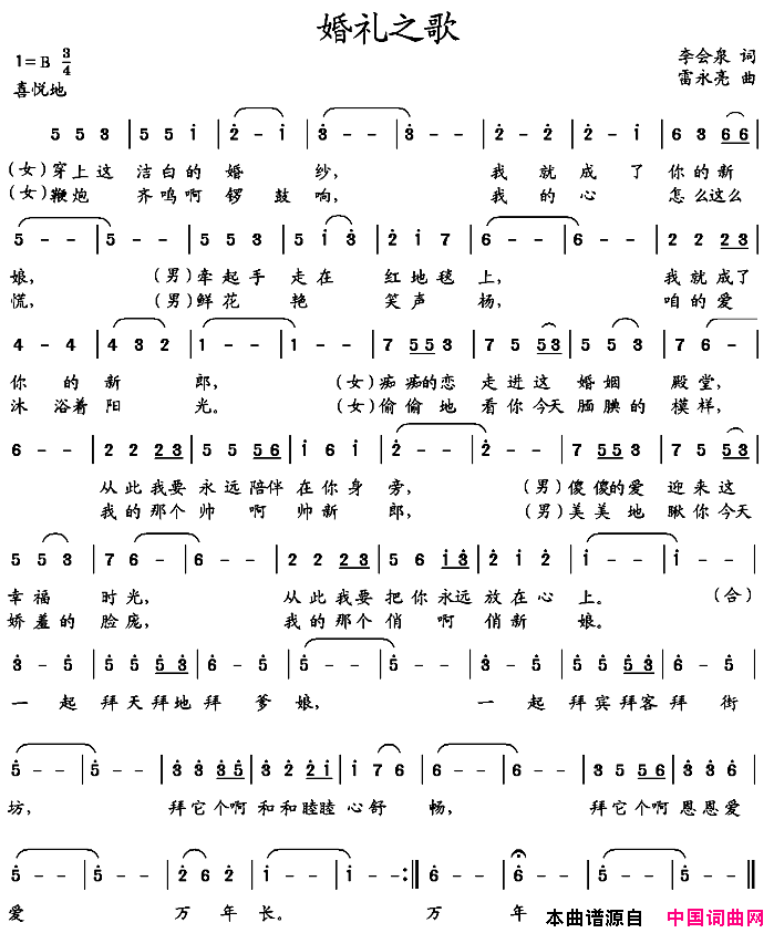 婚礼之歌李会泉词雷永亮曲简谱