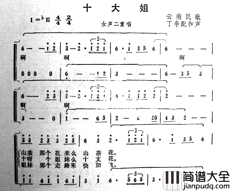 十大姐女声二重唱简谱_方明方荣演唱