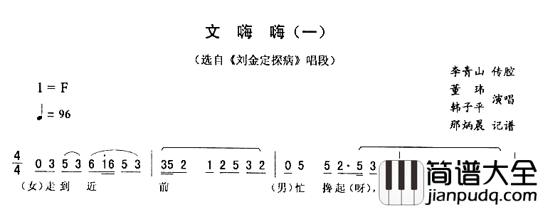 文嗨嗨一_刘金定探病简谱_董玮韩子平演唱