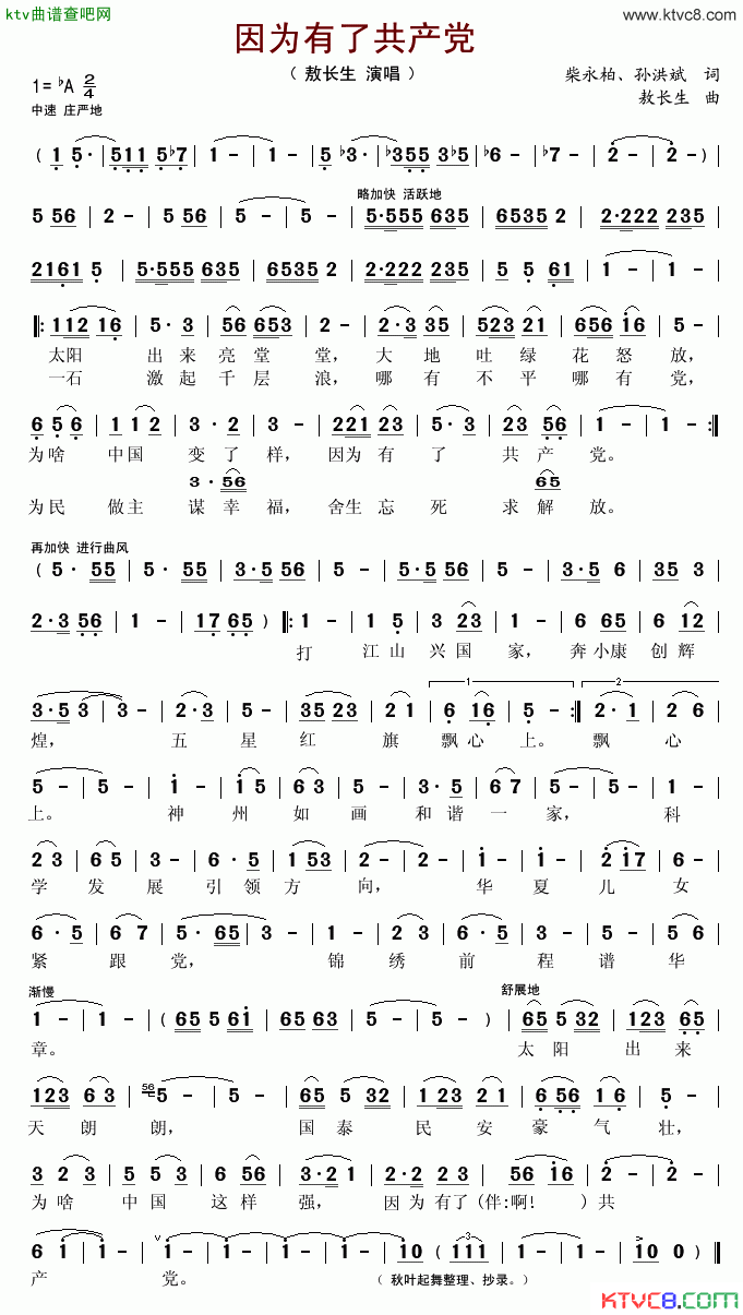 因为有了共产党简谱_敖长生演唱_柴永柏、孙洪斌/敖长生词曲