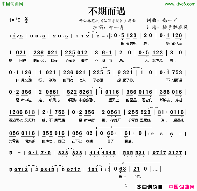 不期而遇开心麻花之_江湖学院_主题曲简谱