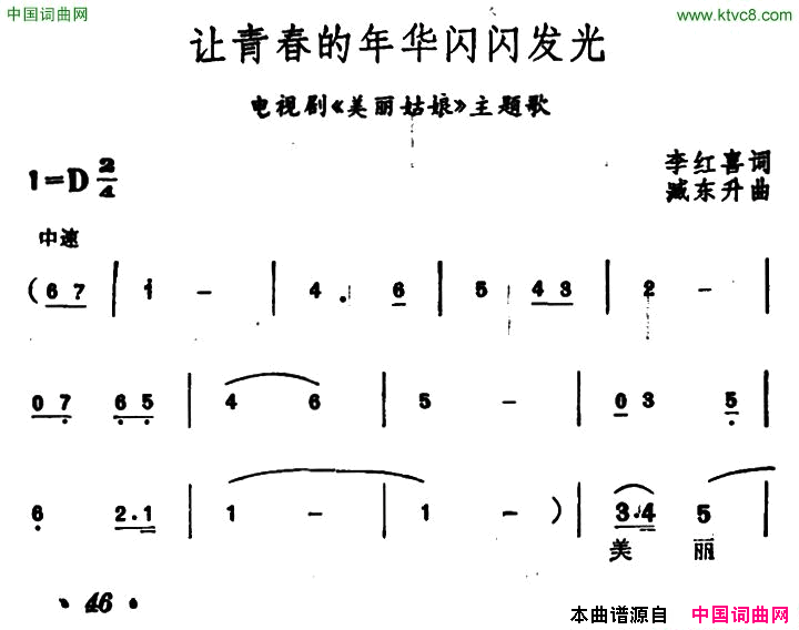 让青春的年华闪闪发光电视剧_美丽姑娘_主题歌简谱