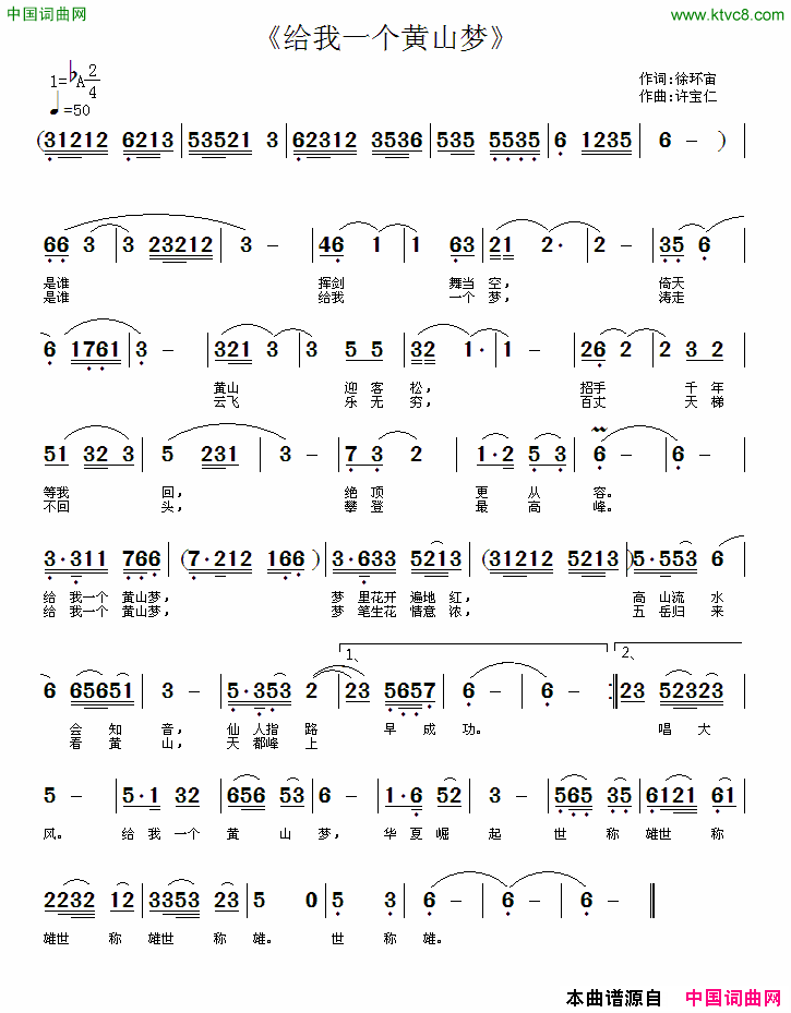 给我一个黄山梦徐环宙词许宝仁曲给我一个黄山梦徐环宙词_许宝仁曲简谱