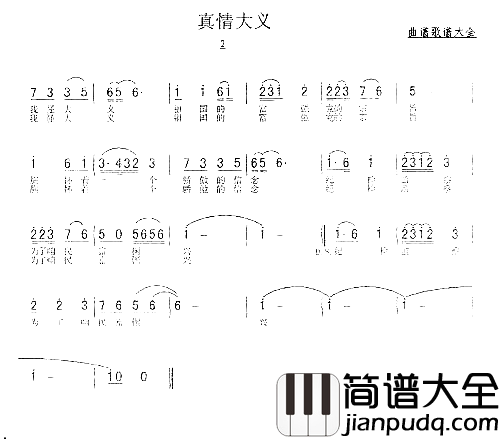 真情大义苟晓斌词谭福生曲简谱