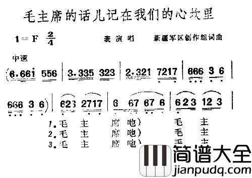 毛主席的话儿基在我们心坎里简谱