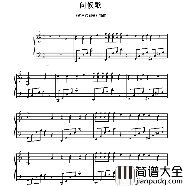 问候歌爱的转角插曲简谱