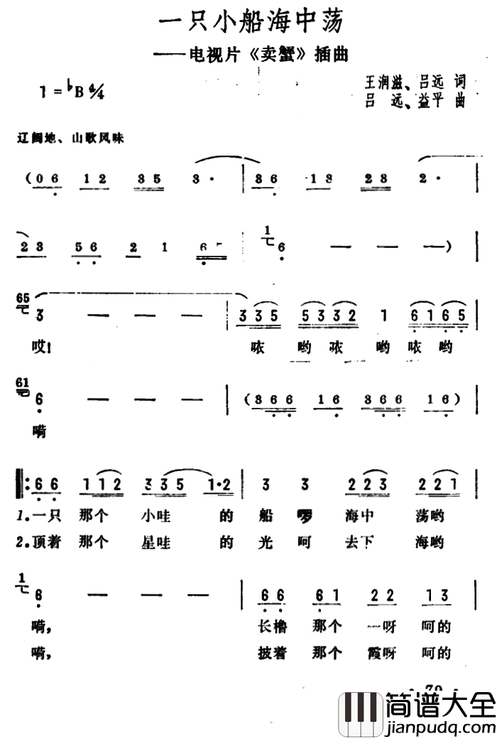 一只小船海中荡电视片_卖蟹_插曲简谱