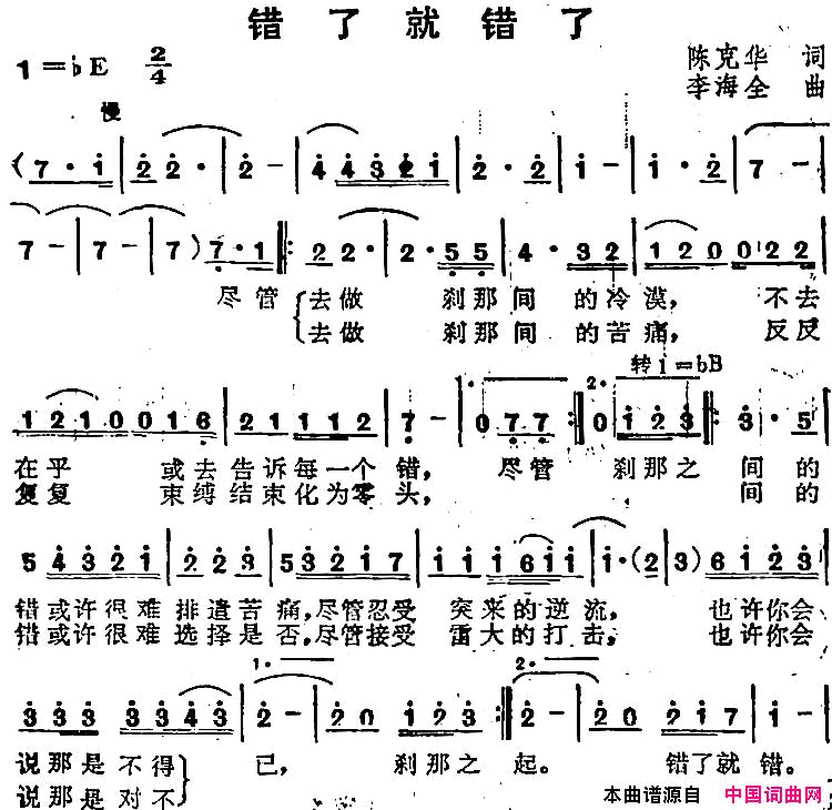 苏芮演唱金曲：错了就错了简谱_苏芮演唱_陈克华/李海全词曲