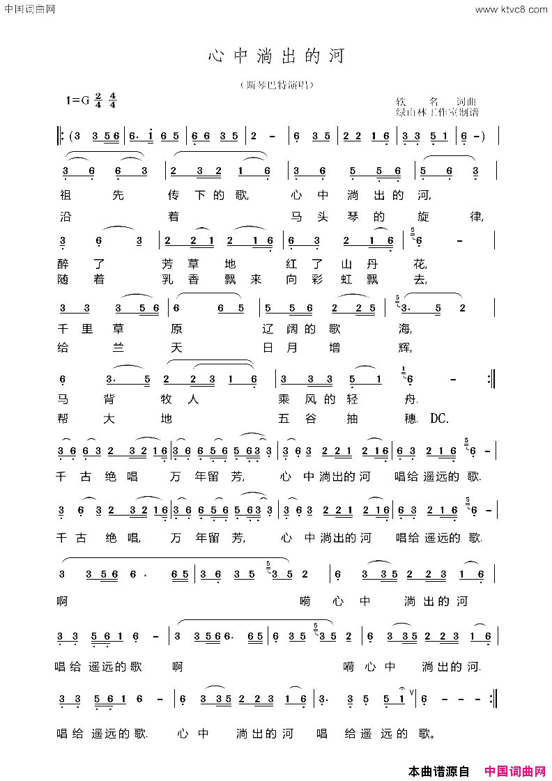 心中淌出的河简谱_斯琴巴特演唱