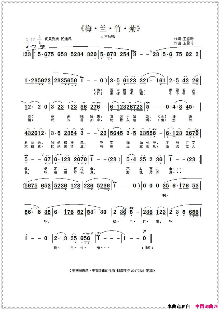 梅·兰·竹·菊王雪玲作词作曲简谱