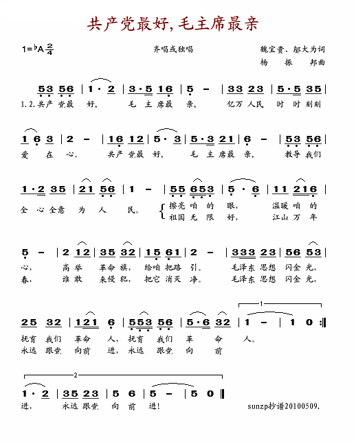 共产党最好,毛主席最亲简谱