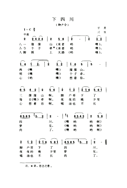 下四川脚户令简谱