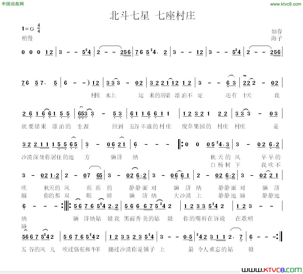 北斗七星七座村庄简谱