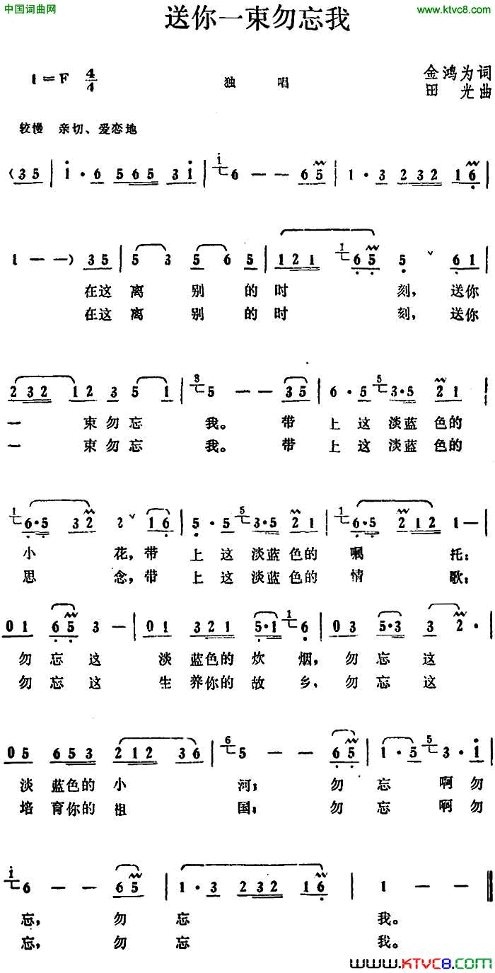 送你一束勿忘我金鸿为词田光曲送你一束勿忘我金鸿为词_田光曲简谱