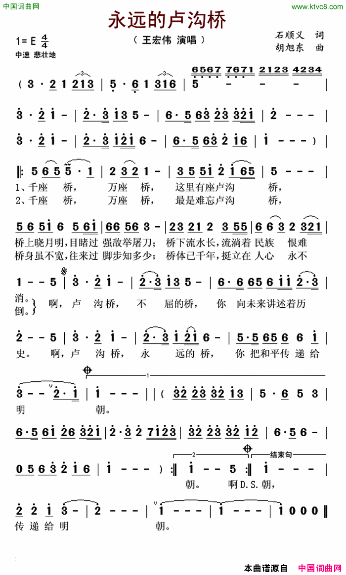 永远的卢沟桥简谱_王宏伟演唱_石顺义/胡旭东词曲