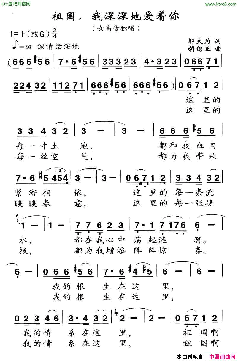 祖国，我深深地爱着你邬大为词胡绍正曲简谱