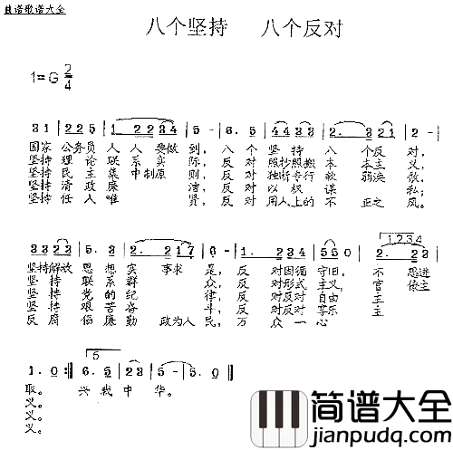 八个坚持、八个反对杨德成曲简谱