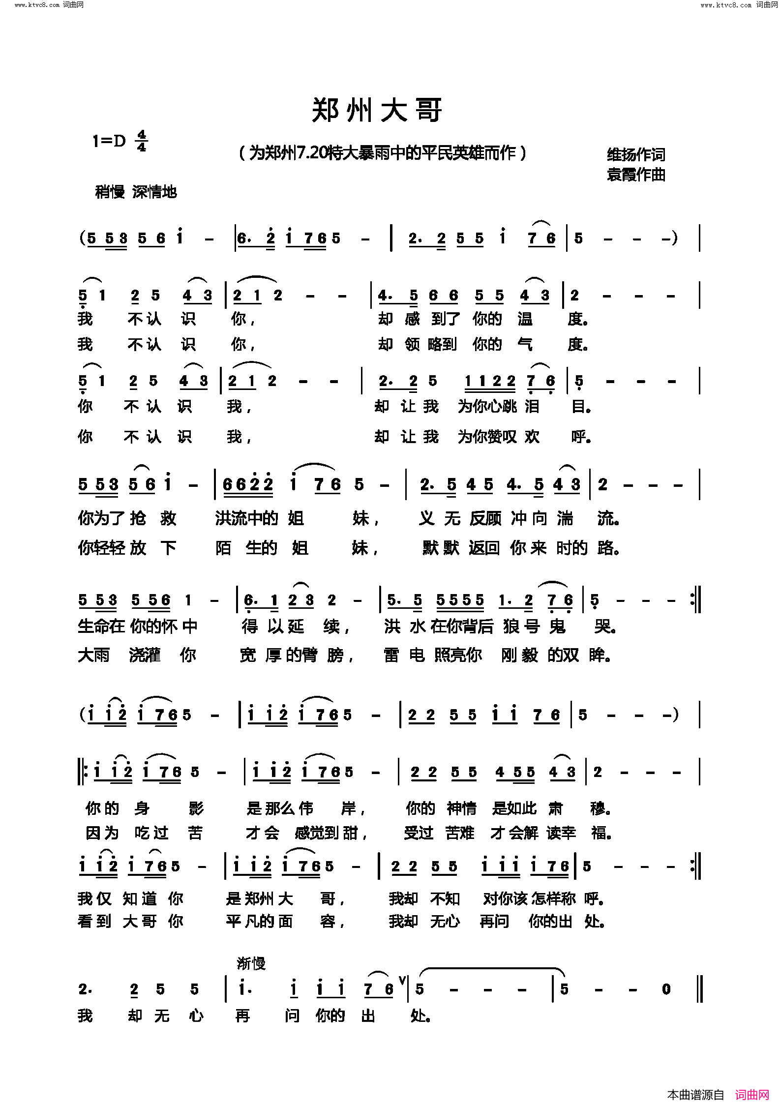 郑州大哥为郑州7·20特大暴雨中的平民英雄而作简谱