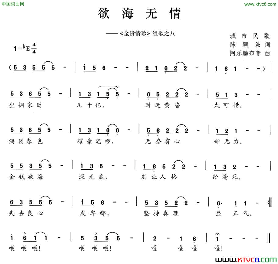 欲海无情_金贵情珍_组歌之八简谱