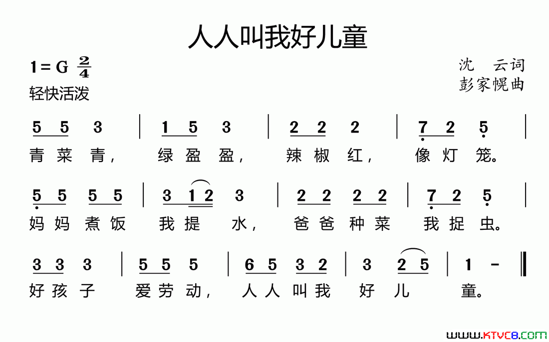 人人叫我好儿童沈云词彭家幌曲、好心情制谱版人人叫我好儿童沈云词_彭家幌曲、好心情制谱版简谱