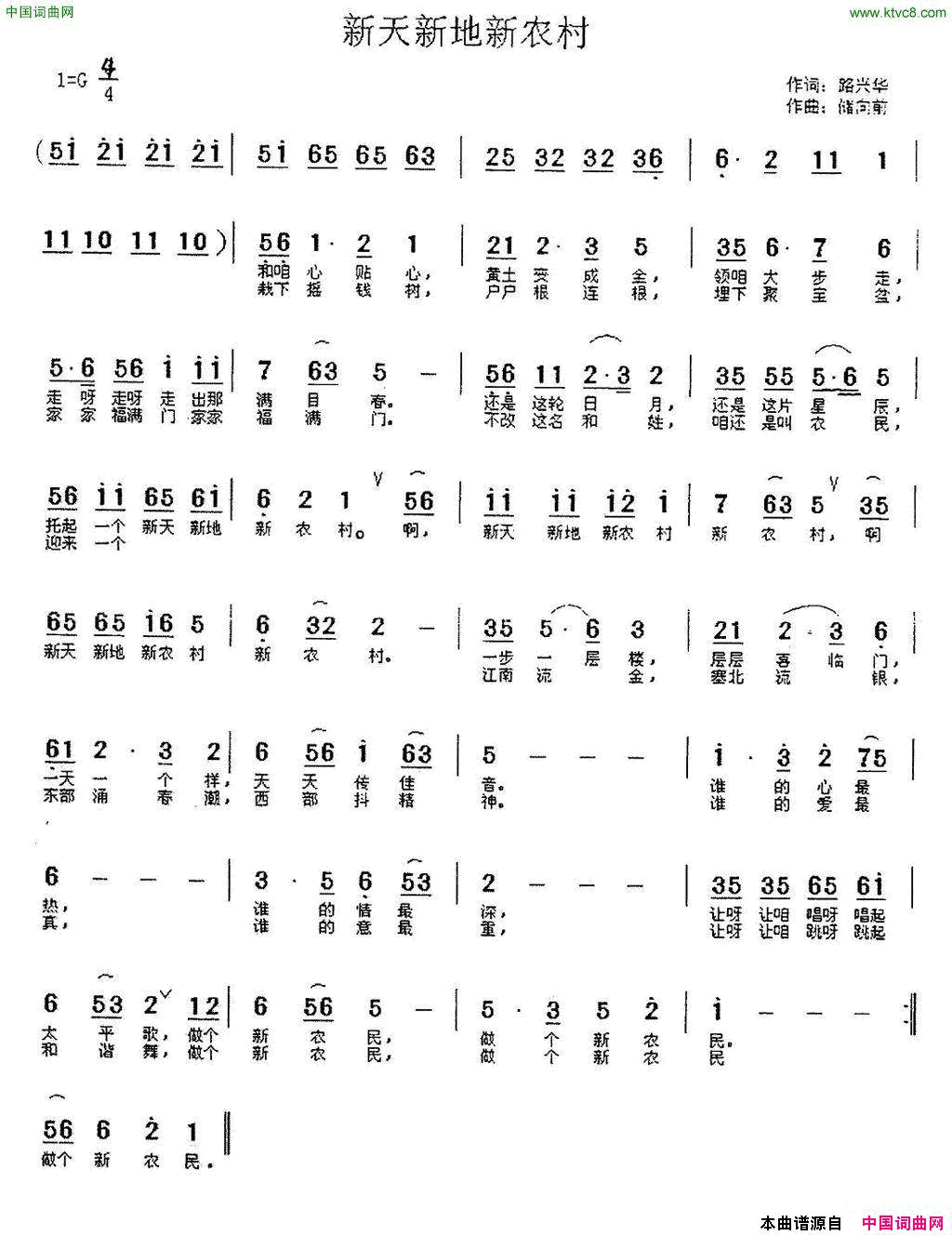 新天新地新农村路兴华词储向前曲新天新地新农村路兴华词_储向前曲简谱