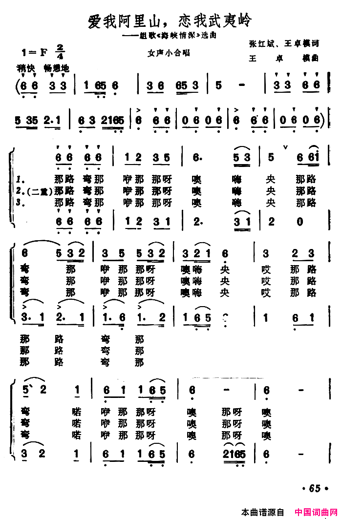 爱我阿里山，恋我武夷岭简谱