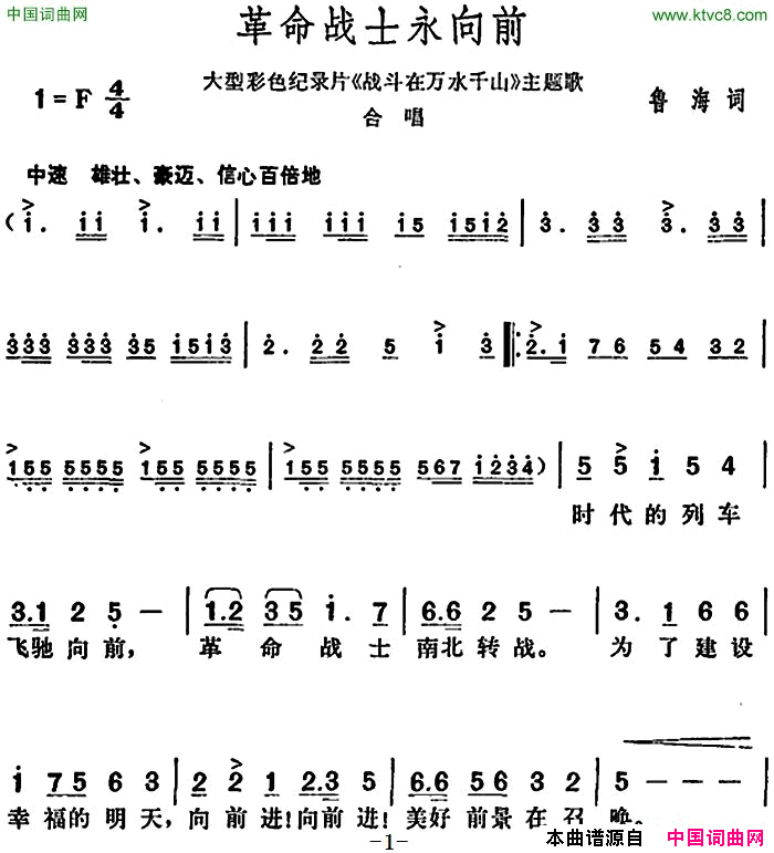 革命战士永向前大型彩色纪录片_战斗在万水千山_主题歌大型彩色纪录片_战斗在万水千山_主题歌简谱