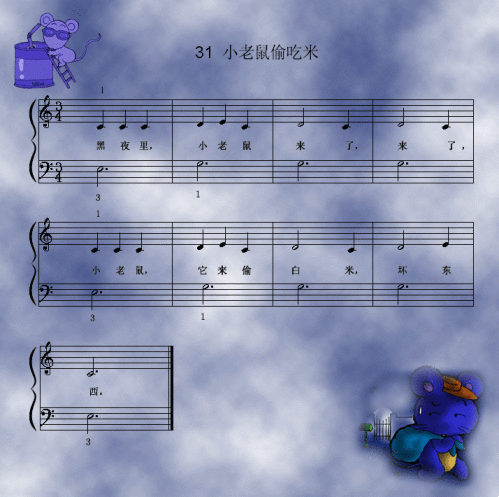 小老鼠偷吃米简谱