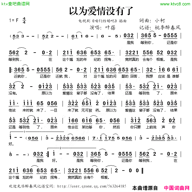 以为爱情没有了_咱们结婚吧_插曲简谱_叶蓓演唱_小柯/小柯词曲