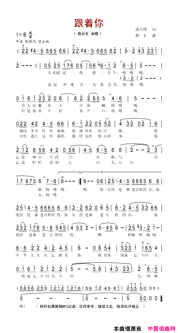 跟着你又名：跟着你朝前走简谱_敖长生演唱