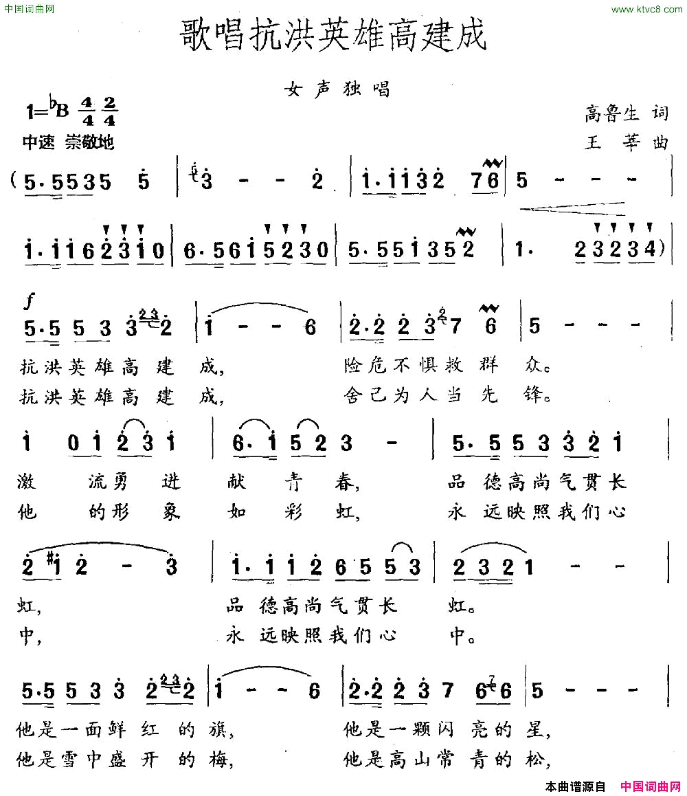 歌唱抗洪英雄高建成高鲁生词王莘曲简谱