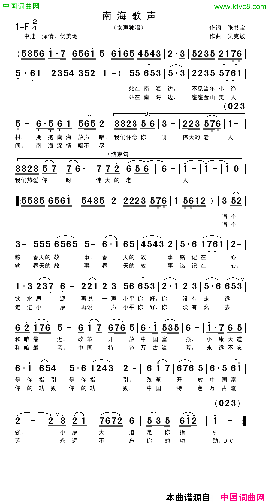 南海歌声张书宝词吴克敏曲简谱