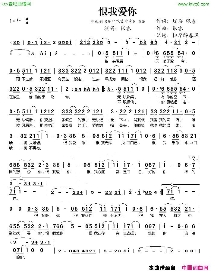 恨我爱你_花非花雾非雾_插曲简谱_张睿演唱_琼瑶、张睿/张睿词曲